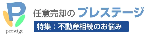 相続の悩み解決・不動産相続はプレステージへ