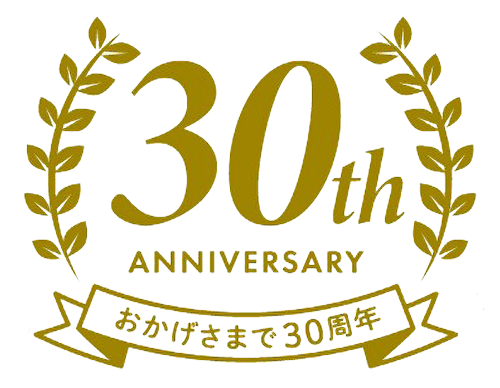 おかげさまで30周年